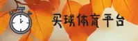 【官方】买球网-专业体育赛事投注平台